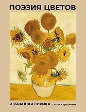 Поэзия цветов. Избранная лирика с иллюстрациями