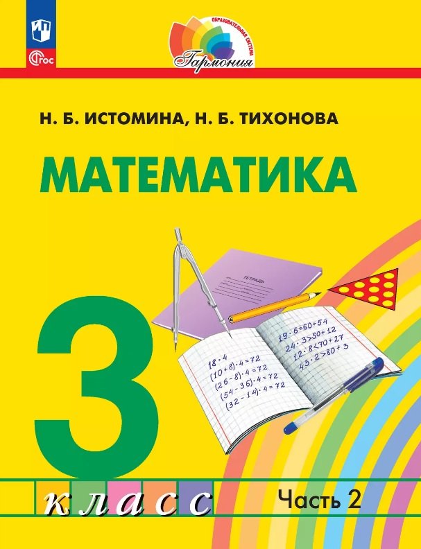 

Математика. 3 класс. Учебное пособие. В двух частях. Часть 2. ФГОС 2021