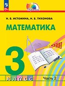 Математика. 3 класс. Учебное пособие. В двух частях. Часть 2. ФГОС 2021 - 0