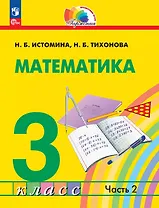 Математика. 3 класс. Учебное пособие. В двух частях. Часть 2. ФГОС 2021