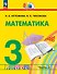 Математика. 3 класс. Учебное пособие. В двух частях. Часть 2. ФГОС 2021 - 0