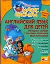 Английский язык для детей (Disney's Magic English)