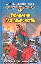 Оборотни Его Величества : Фантастический роман