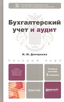 Бухгалтерский учет и аудит 3-е изд. пер. и доп. учебное пособие для бакалавров