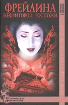 Фрейлина Нефритовой госпожи