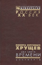 Никита Сергеевич Хрущев. Два цвета времени. В 2-х томах. Документы из личного фонда Н.С. Хрущена. Том 2