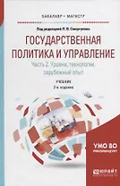 Государственная политика и управление в 2 частях Часть 2. Уровни, технологии, зарубежный опыт. Учебник