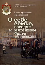 О себе, семье, соседях и мятежном брате: Воспоминания
