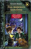 Год свирепого цыпленка - 0