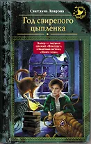 Год свирепого цыпленка