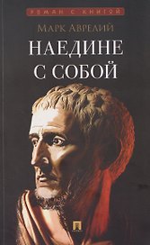 Наедине с собой