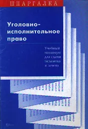 Уголовно-исполнительное право Учебный минимум для сдачи экзамена и зачета (мягк)(Шпаргалка). Суперека П. (Юриспруденция)