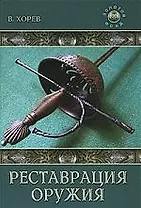 Реставрация оружия