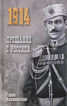 Прощание с Россией: роман