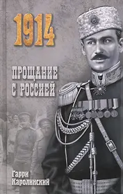 Прощание с Россией: роман