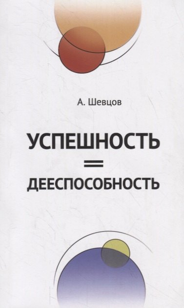 

Успешность=Дееспособность