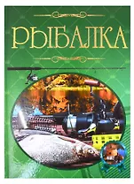 Рыбалка. Иллюстрированная энциклопедия