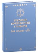 Буковник Всеясветной Грамоты - 0
