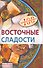 Восточные сладости - 0