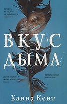 Вкус дыма
