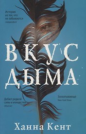 Вкус дыма