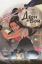 Комикс Дзен бой Зависимость (илл. Куликовских) (м) Иванова