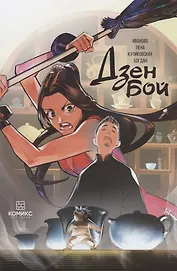 Комикс Дзен бой Зависимость (илл. Куликовских) (м) Иванова