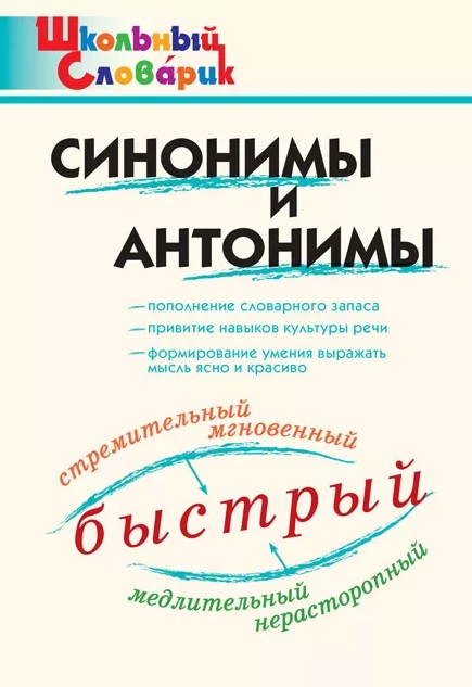 Обложка книги «Синонимы и антонимы. Начальная школа»