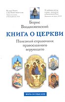 Книга о Церкви: Полезный справочник православного верующего