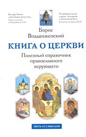 Книга о Церкви: Полезный справочник православного верующего