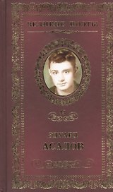 Великие поэты. Том 43. Эдуард Асадов. Нежные слова