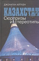 Казахстан. Сюрпризы и стереотипы
