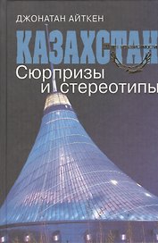 Казахстан. Сюрпризы и стереотипы