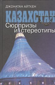 Казахстан. Сюрпризы и стереотипы