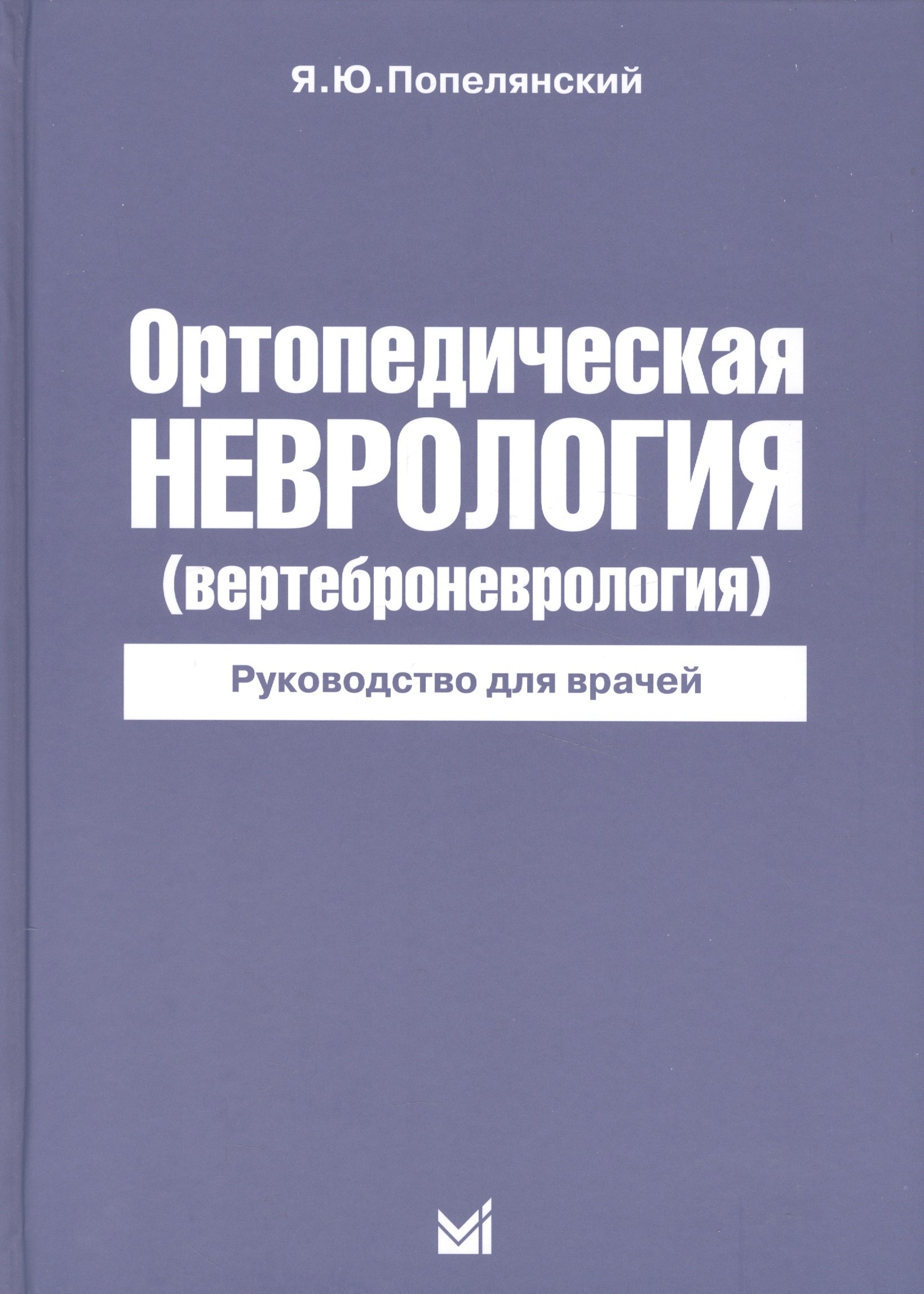 

Ортопедическая неврология
