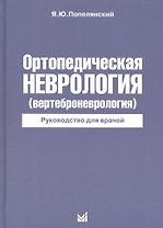 Ортопедическая неврология