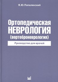 Ортопедическая неврология