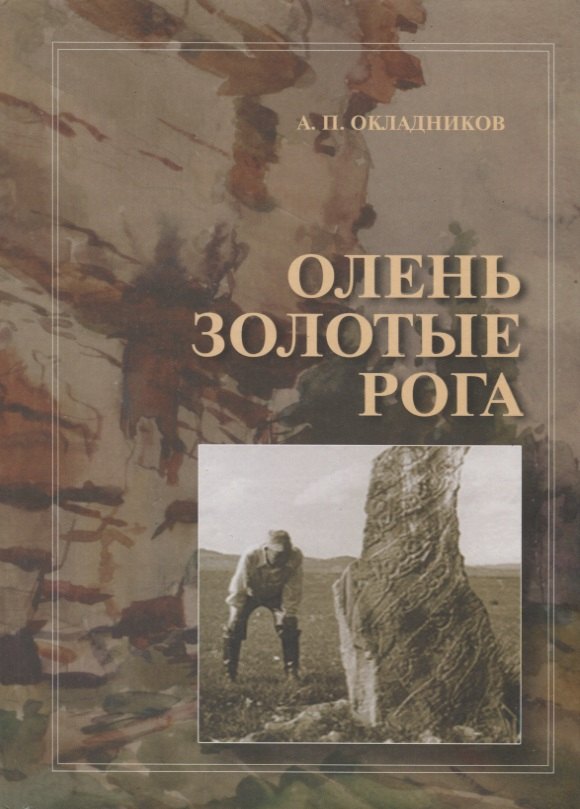 

Олень Золотые Рога. Рассказы об охоте за наскальными рисунками