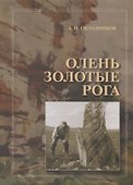 Олень Золотые Рога. Рассказы об охоте за наскальными рисунками - 0