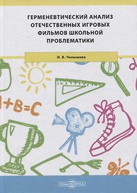 Герменевтический анализ отечественных игровых фильмов школьной проблематики. Монография