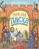 Светлая Пасха (раскраска-рисовалка) - 0