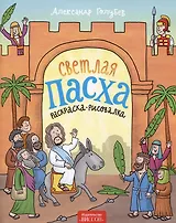 Светлая Пасха (раскраска-рисовалка)