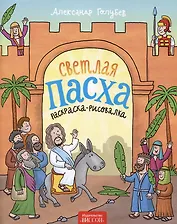 Светлая Пасха (раскраска-рисовалка)