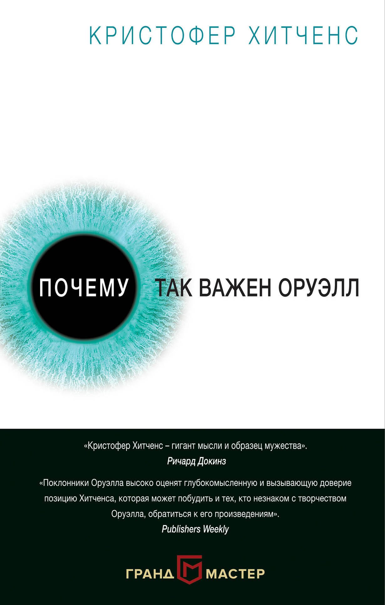 

Почему так важен Оруэлл