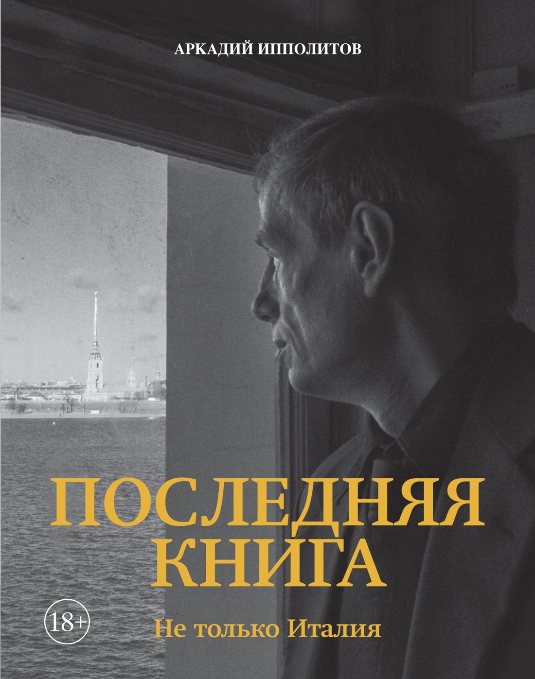 

Ипполитов. Последняя книга. Не только Италия