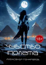 Чувство полета