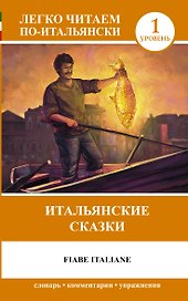 Fiabe Italiane = Итальянские сказки. 1 уровень