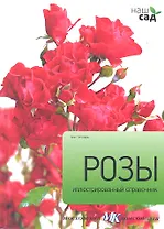 Розы / Иллюстрированный справочник