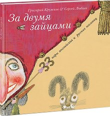 За двумя зайцами. 33 пары английских и русских пословиц : сборник пословиц