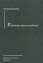 Развитие одного ребенка (мПсихПед) Кляйн